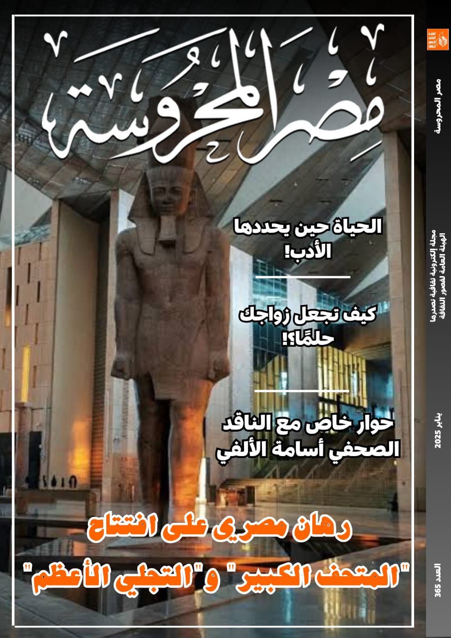 في العدد الجديد من مصر المحروسة.. رهان مصري على افتتاح المتحف الكبير والتجلي الأعظم  
